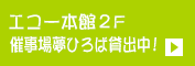 エコー本館正面ホール