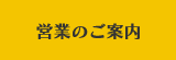 営業のご案内