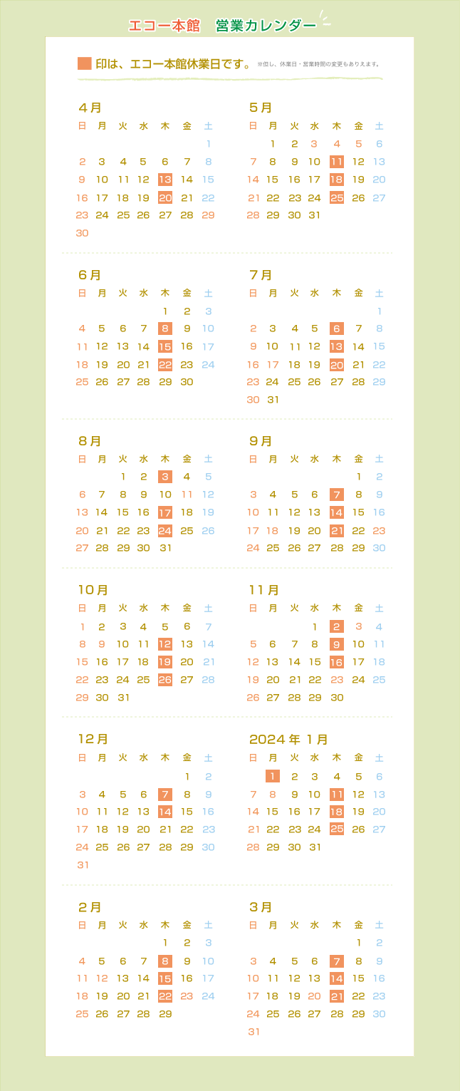 エコー本館・専門店・エディオン　年間休日カレンダー