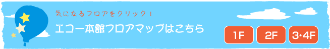 エコー本館フロアマップはこちら