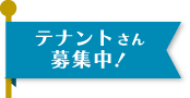 テナントさん大募集！