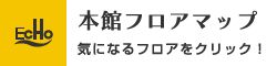 本館フロアマップ　気になるフロアをクリック！